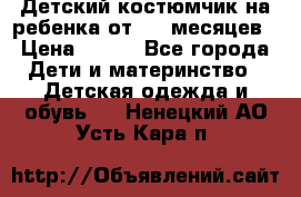 Детский костюмчик на ребенка от 2-6 месяцев › Цена ­ 230 - Все города Дети и материнство » Детская одежда и обувь   . Ненецкий АО,Усть-Кара п.